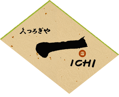 坂出の居酒屋 久つろぎや一ichi くつろぎやいち 和食と日本酒