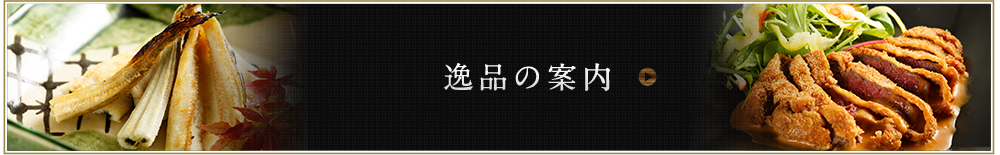 逸品の案内