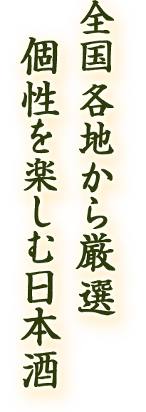 全国各地から厳選