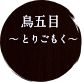 鳥五目