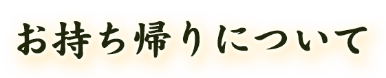 お持ち帰りについて