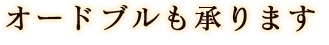 オードブルも承ります