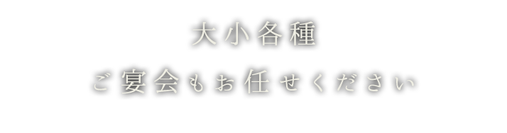 大小各種 ご宴会