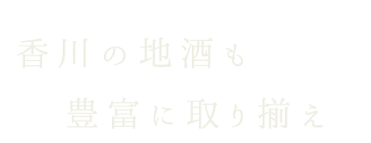 香川の地酒も