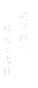 瀬戸内の鮮魚を堪能