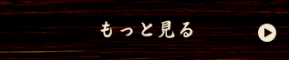 もっと見る