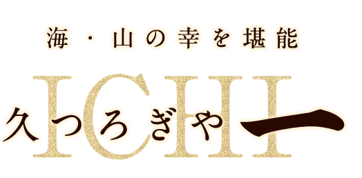 海・山の幸を堪能