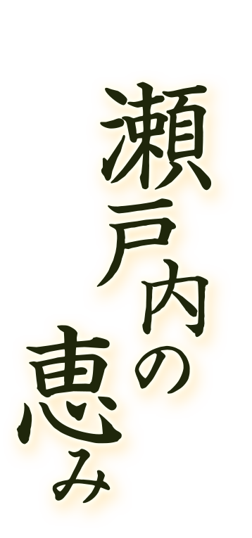 瀬戸内の恵み