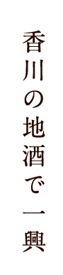 香川の地酒で一興