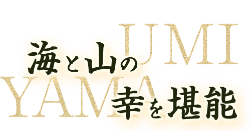 海と山の幸を堪能