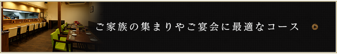 家族の集まりやご宴会