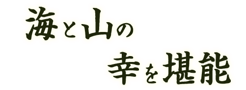 海と山の幸を堪能