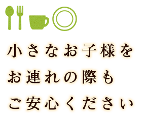 小さなお子様をお連れの際も