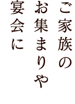 宴会のご案内