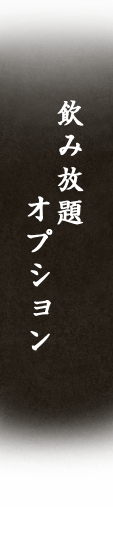 飲み放題オプション