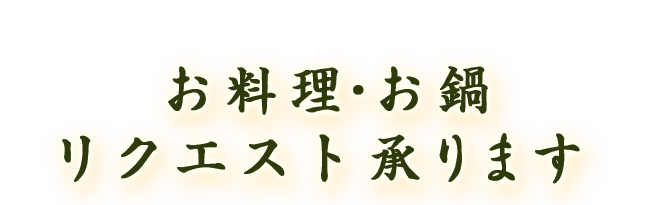 お料理・お鍋