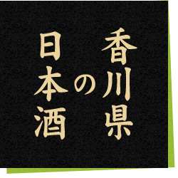 香川県の日本酒