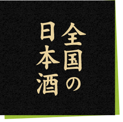 全国の日本酒