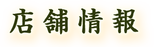 店舗情報
