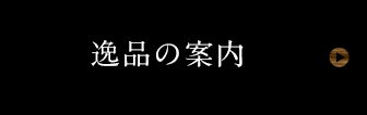 逸品の案内