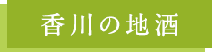 香川の地酒