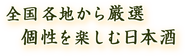 全国各地から厳選