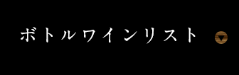 ボトルワインリスト