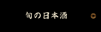 旬の日本酒