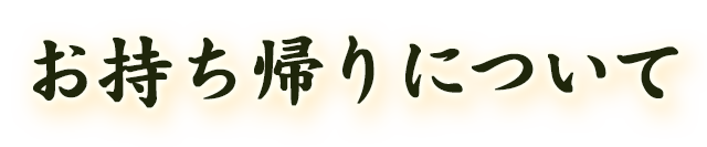 お持ち帰りについて