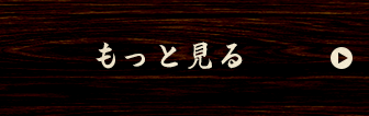 もっと見る