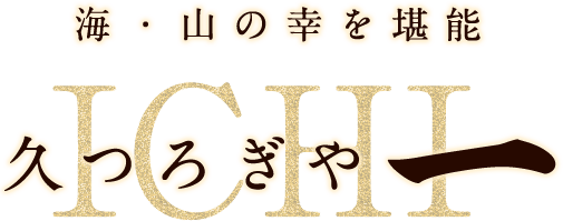 海・山の幸を堪能