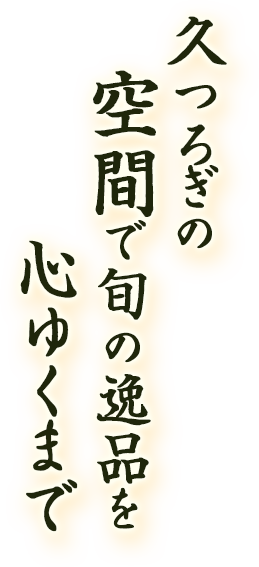 久つろぎの空間で