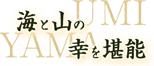 海と山の幸を堪能