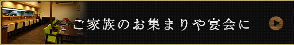 ご家族のお集まりや宴会に