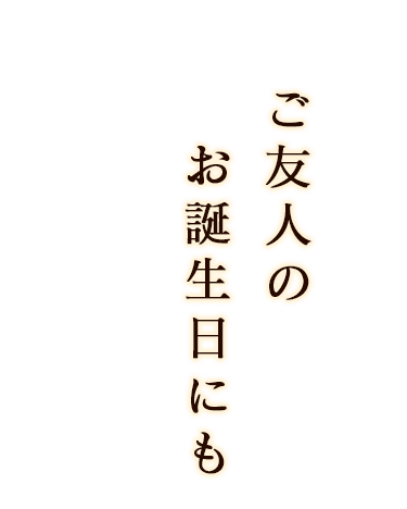 ご友人のお誕生日にも