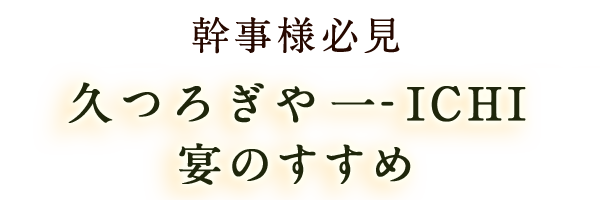 幹事様必見