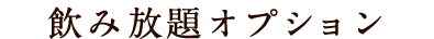 10名様以上でご利用OK