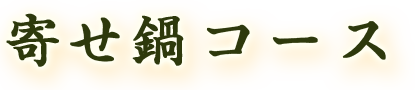 寄せ鍋コース