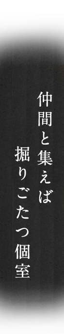 仲間と集えば掘りごたつ個室