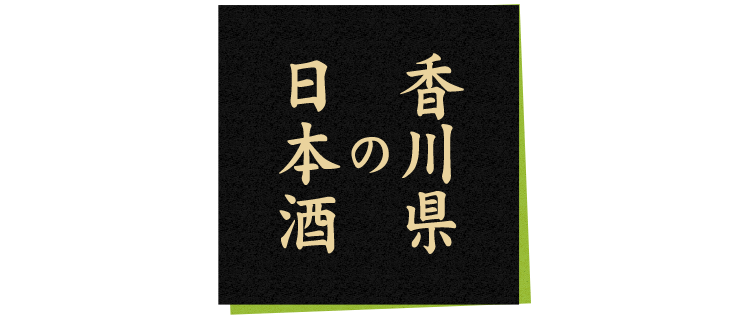 香川県の日本酒