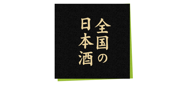 全国の日本酒